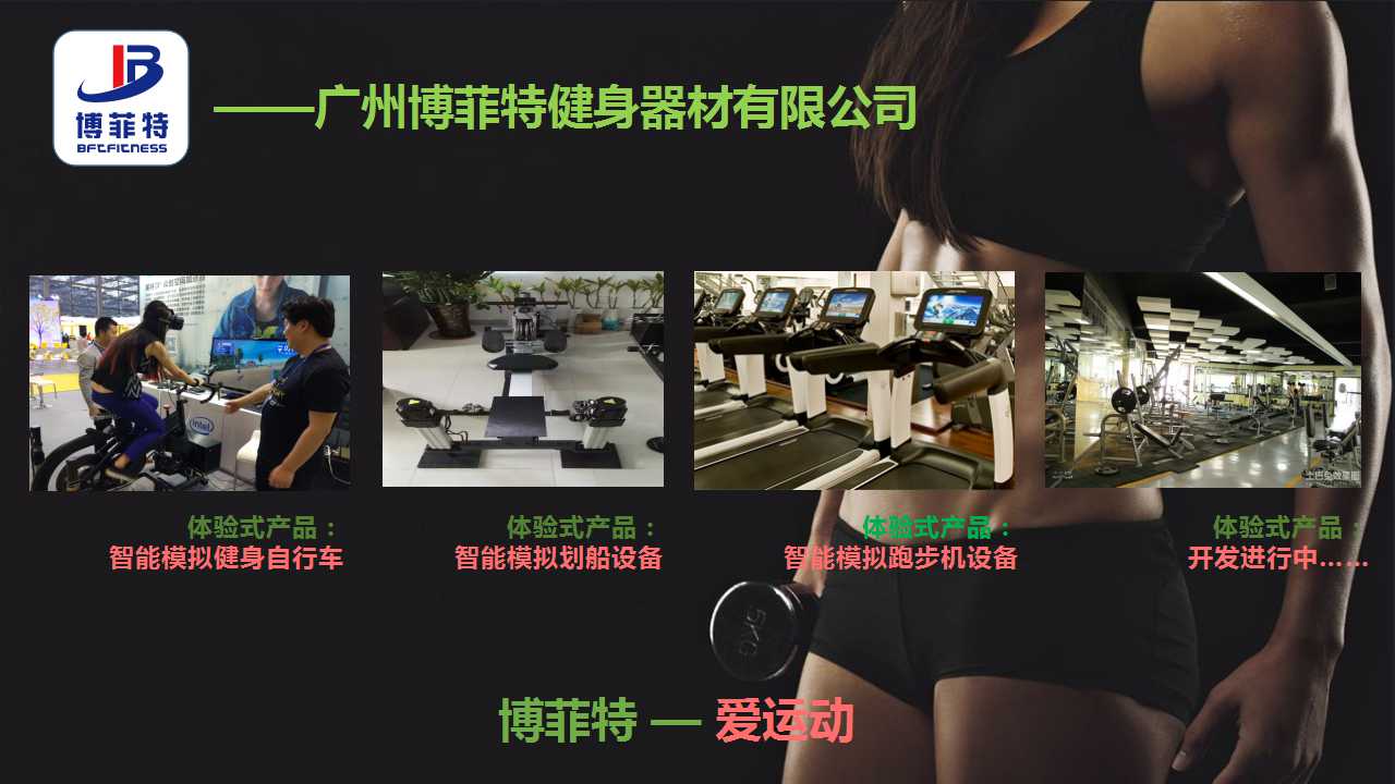 广州好色先生黄色视频TV健身器材有限公司智能化