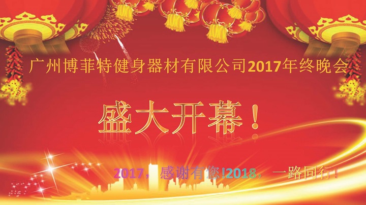 广州好色先生黄色视频TV健身器材2017年终晚会